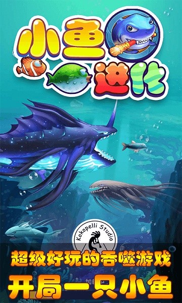小魚進(jìn)化下載 小魚進(jìn)化游戲下載