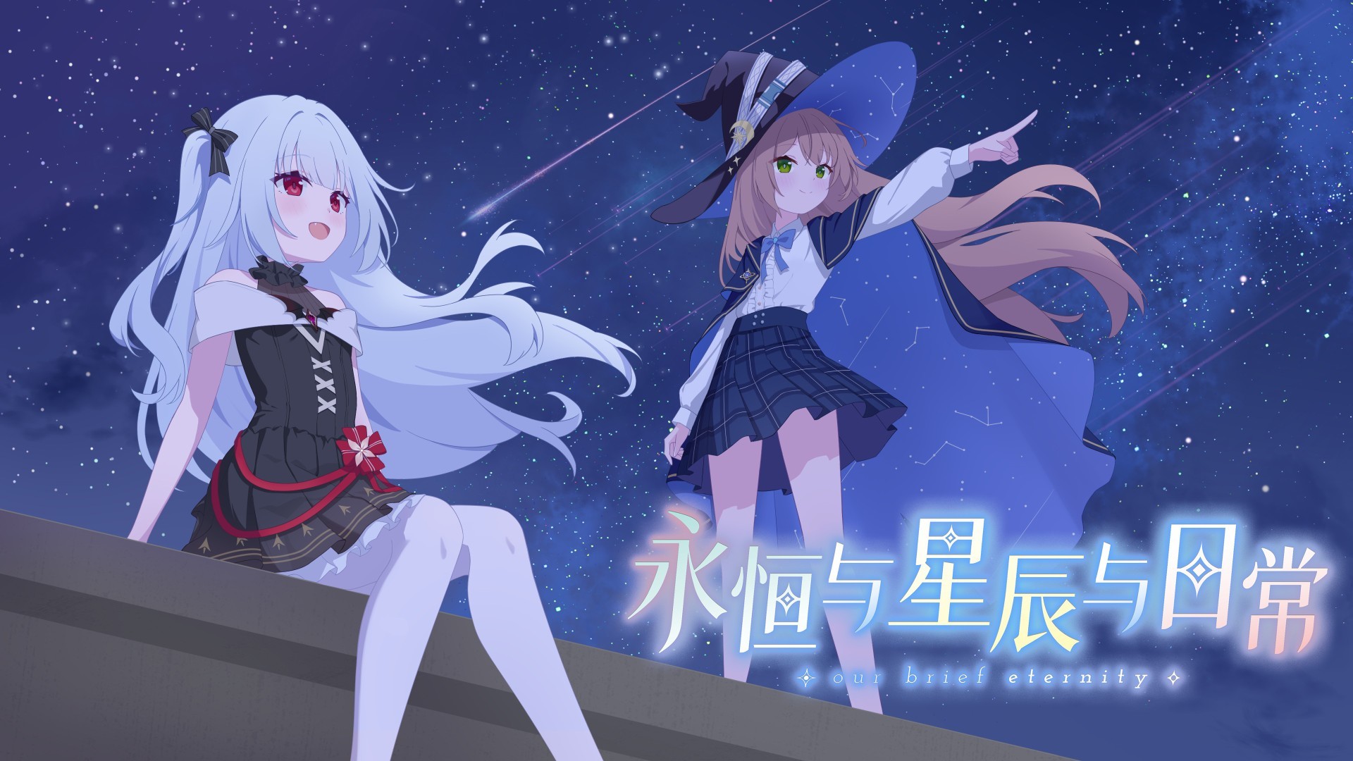 永恒与星辰与日常