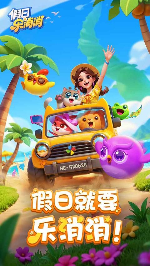 假日乐消消正版