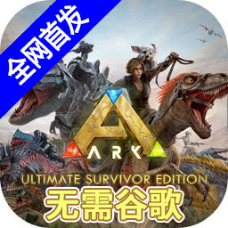 方舟終極移動版