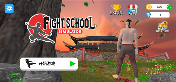 格斗学校模拟器(Fight School Simulator)