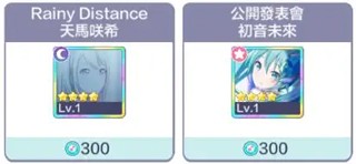 世界计划缤纷舞台初音未来抽卡介绍与新手开局建议8