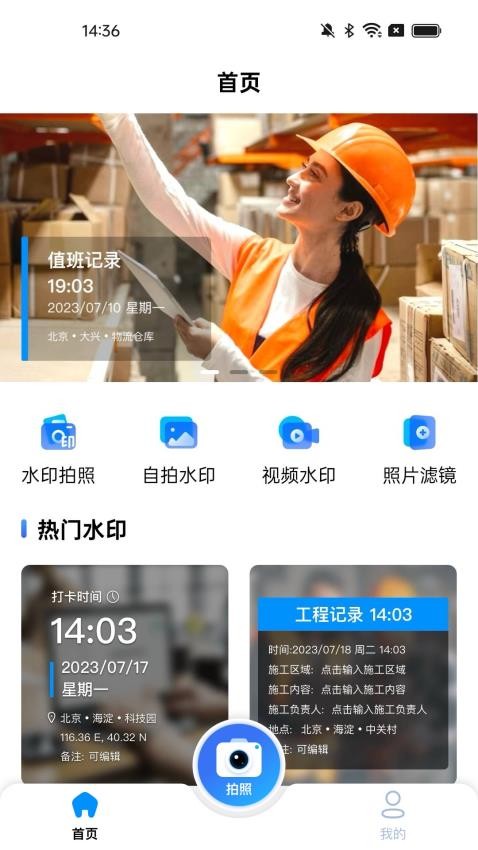 水印相机拍照打卡