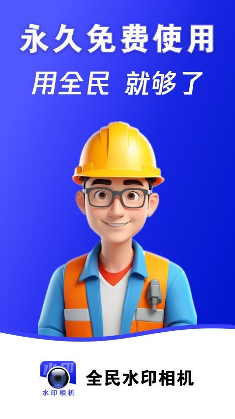 全民水印相机