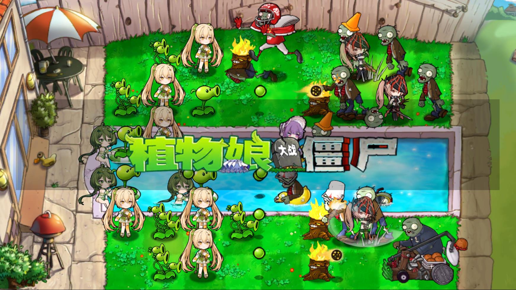 植物娘大戰僵尸