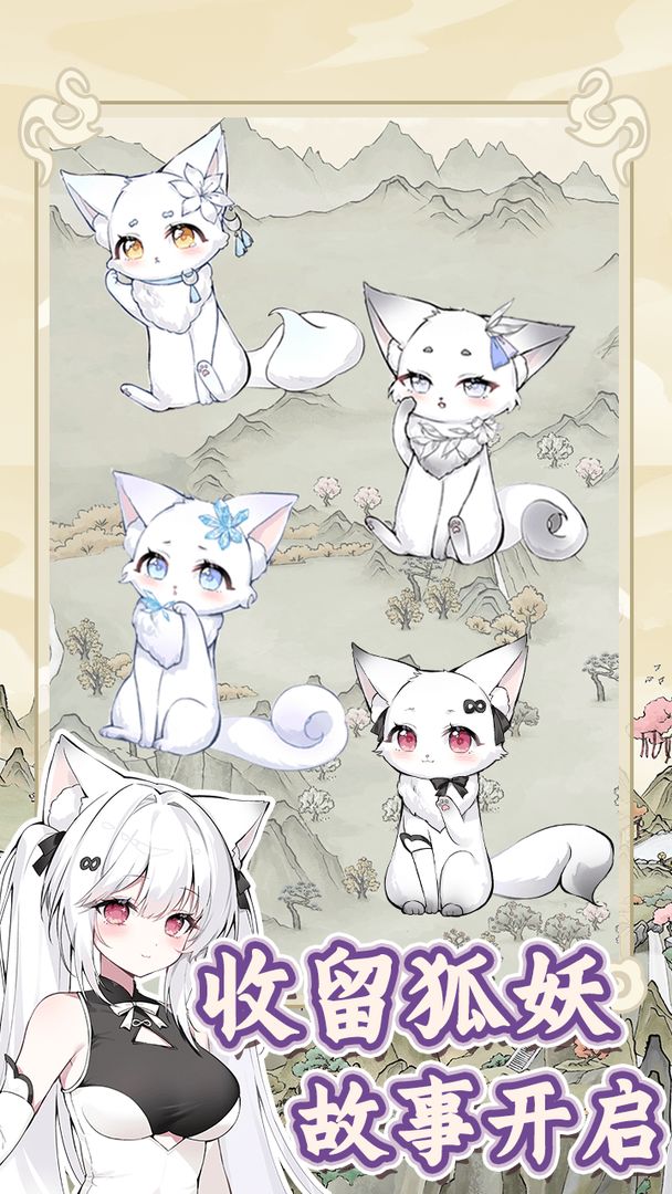 狐仙美人養(yǎng)成日記