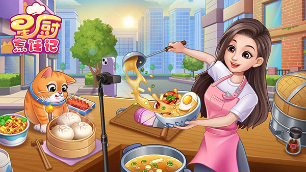 星厨烹饪记官方版