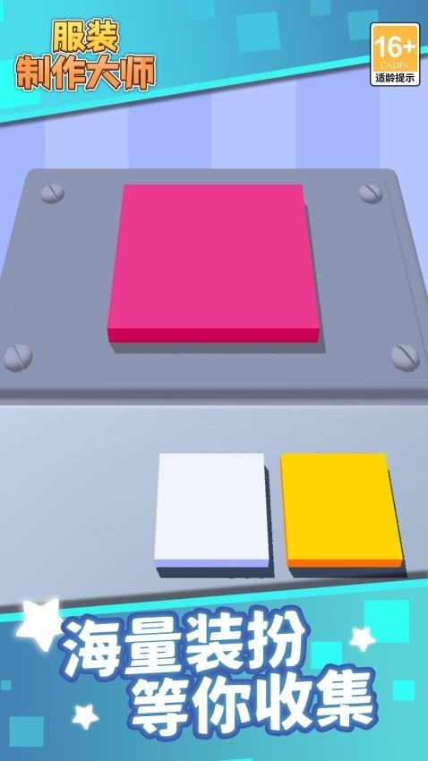 服装制作大师游戏