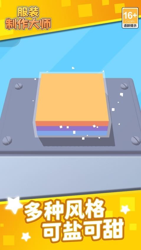 服装制作大师游戏