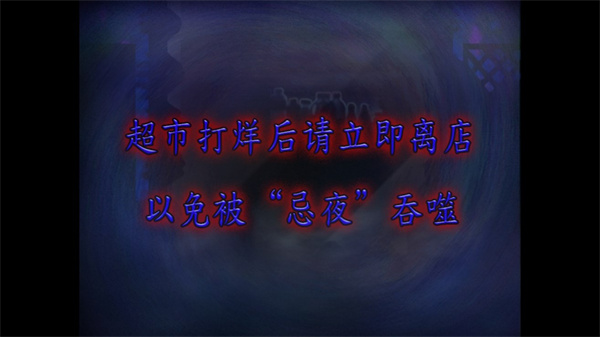 翌日忌夜的噬靈超市