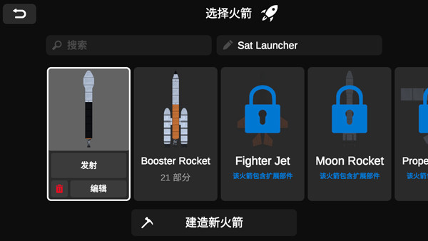 火箭模擬器內置菜單版