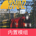 TRS12火车模拟器内置模组