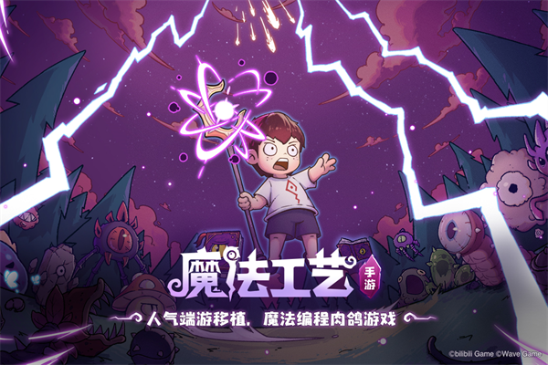 魔法工艺手机版