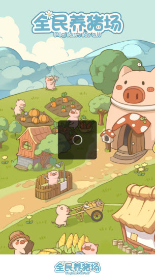 全民养猪场2026最新版