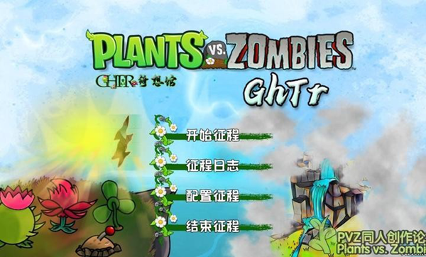 植物大战僵尸完美旅行(Perfect Voyage)