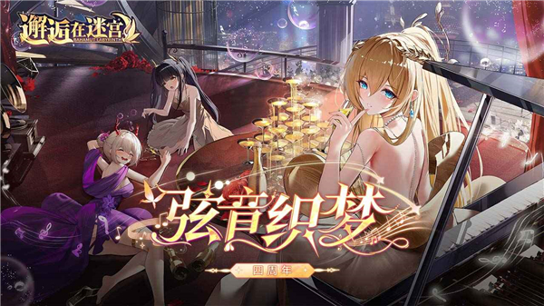 邂逅在迷宫手游官网版