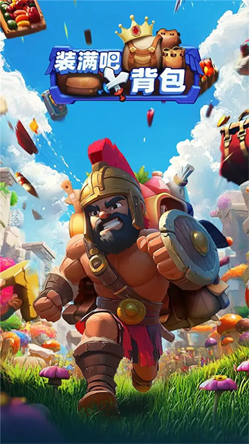 装满吧背包手游