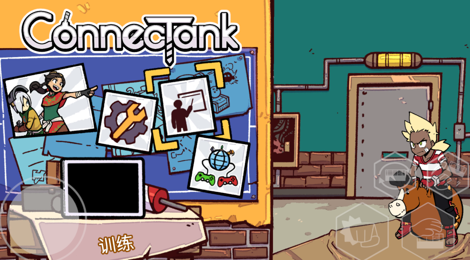 坦克链接(ConnecTank) 坦克链接(ConnecTank)