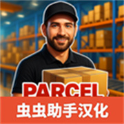 包裹遞送模擬器3D漢化版