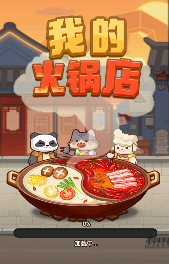 我的火锅店