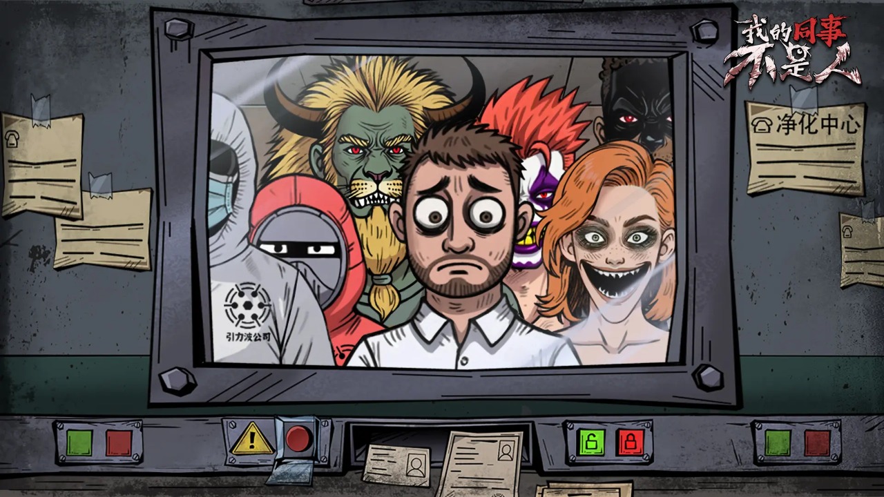 我的同事不是人