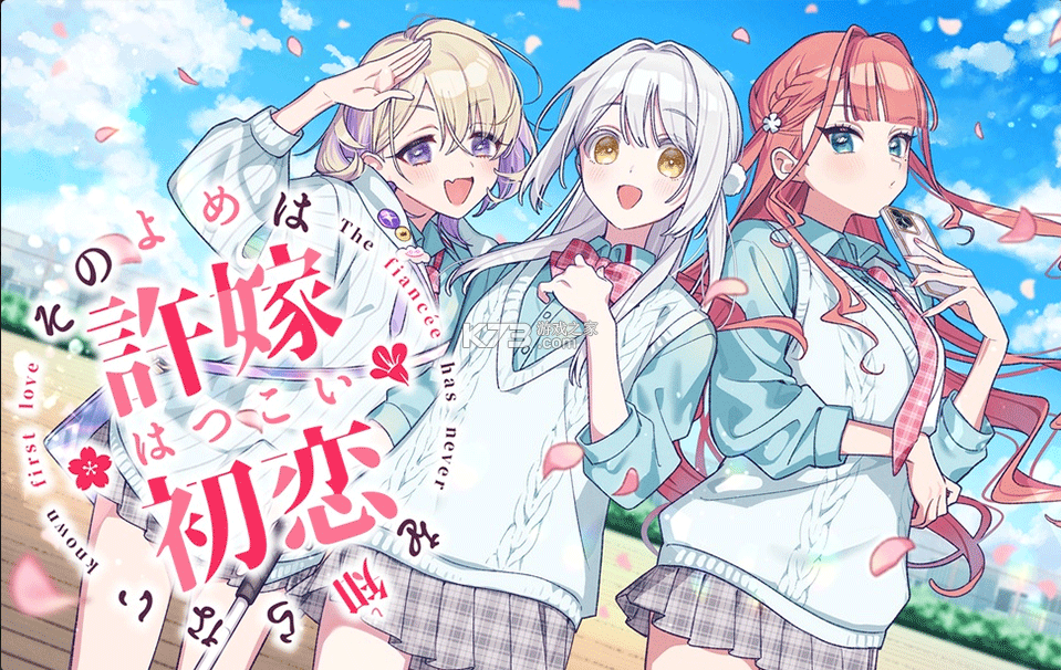 我的未婚妻还不太懂初恋