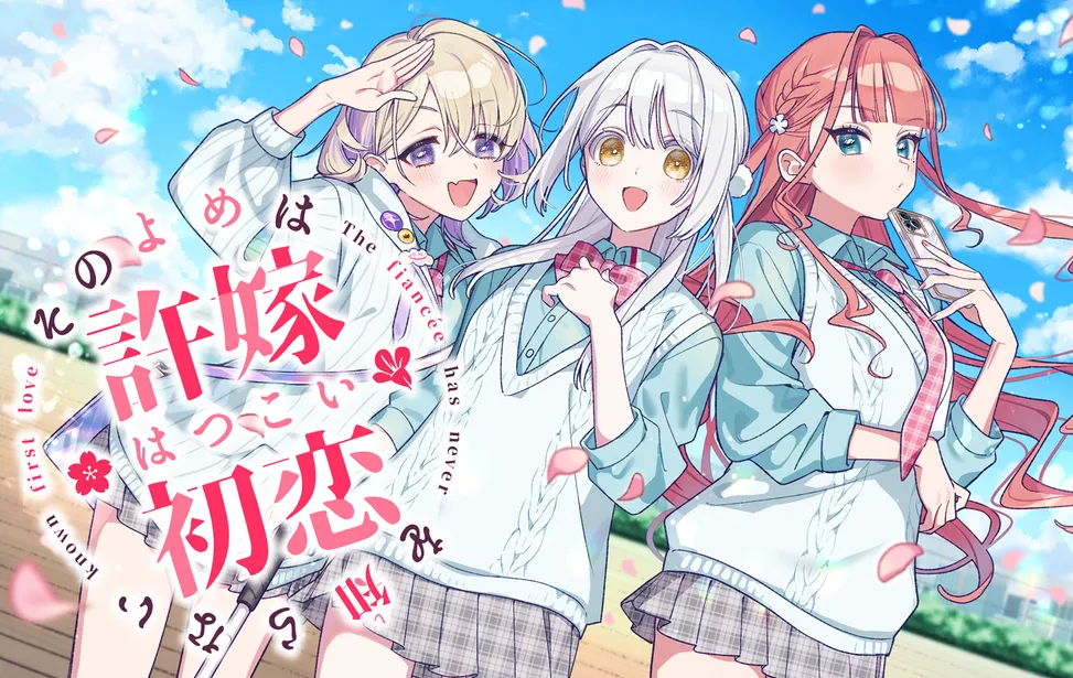 我的未婚妻還不太懂初戀