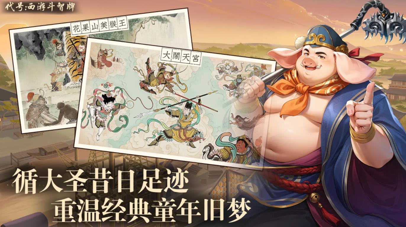 代号西游斗智牌