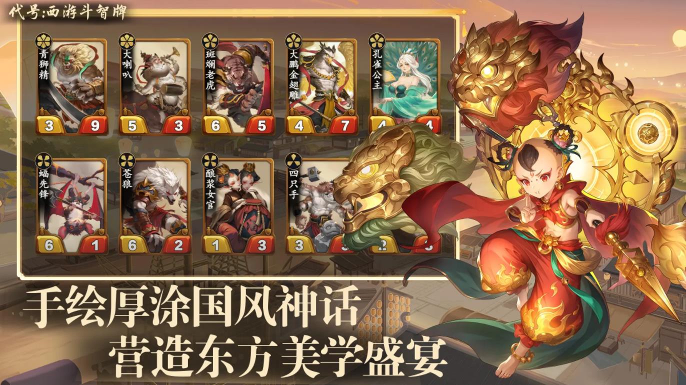 代号西游斗智牌