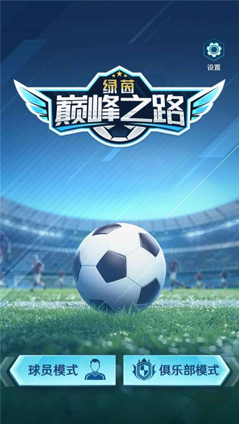 绿茵巅峰之路 绿茵巅峰之路