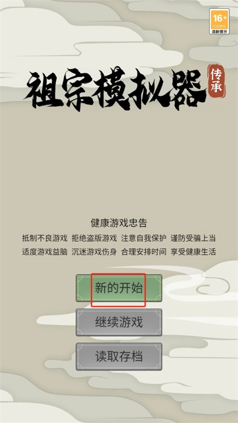 祖宗模拟器传承正版玩法攻略1