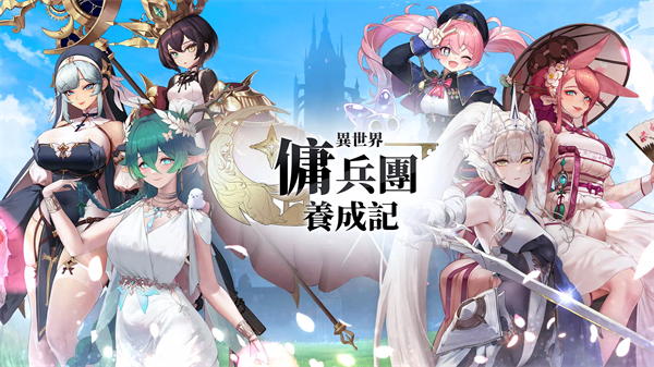 异世界佣兵团养成记(Otherworld Mercenary Corps)