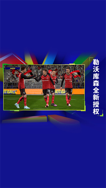 实况足球2026最新版