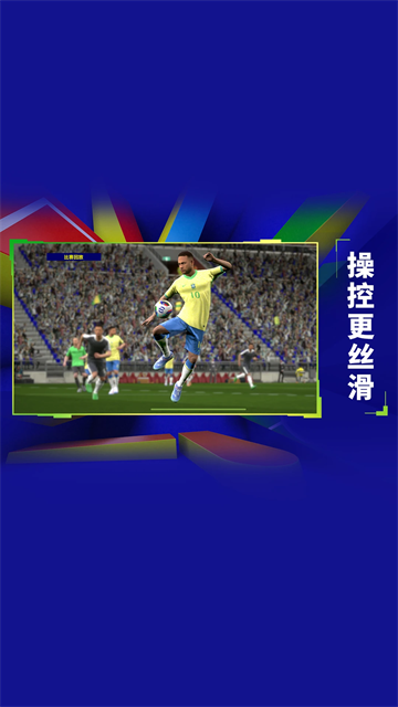 实况足球2026最新版