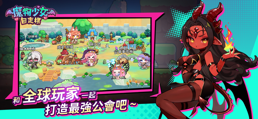 魔物少女自走棋