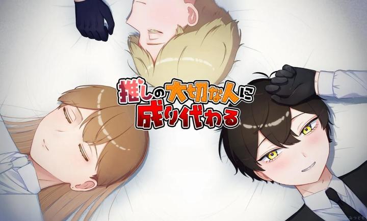 取代我推的重要之人(oshinari)