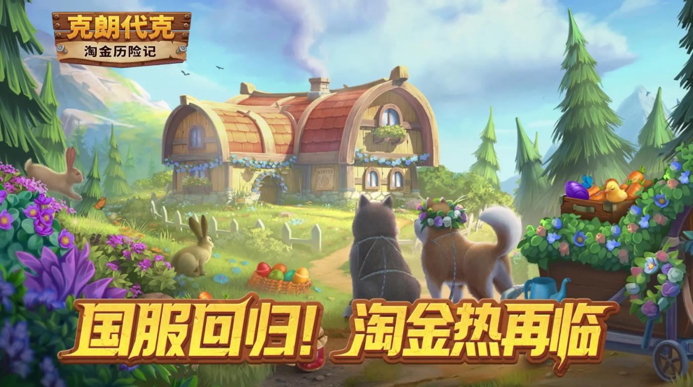 淘金歷險(xiǎn)記克朗代克