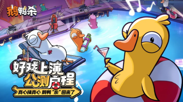 鵝鴨殺手游 鵝鴨殺手游