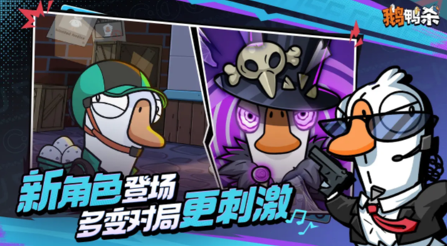 鵝鴨殺手游 鵝鴨殺手游