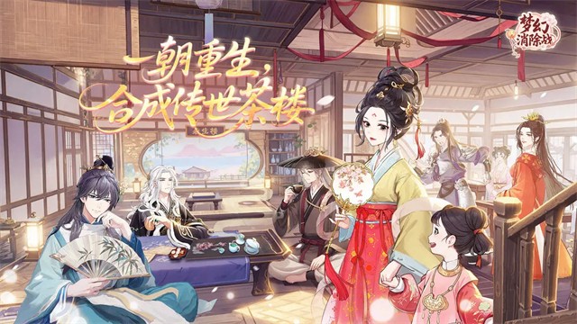 梦幻消除战无限资源版