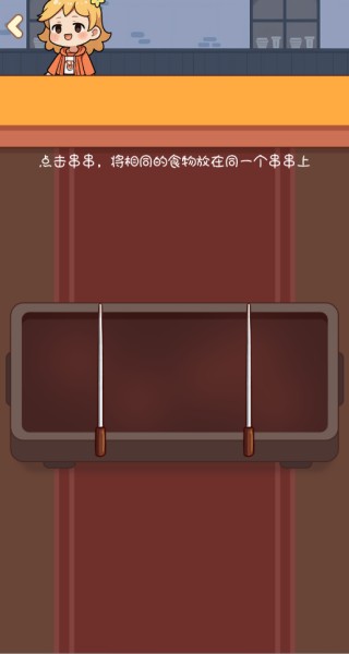 我的串串店游戲