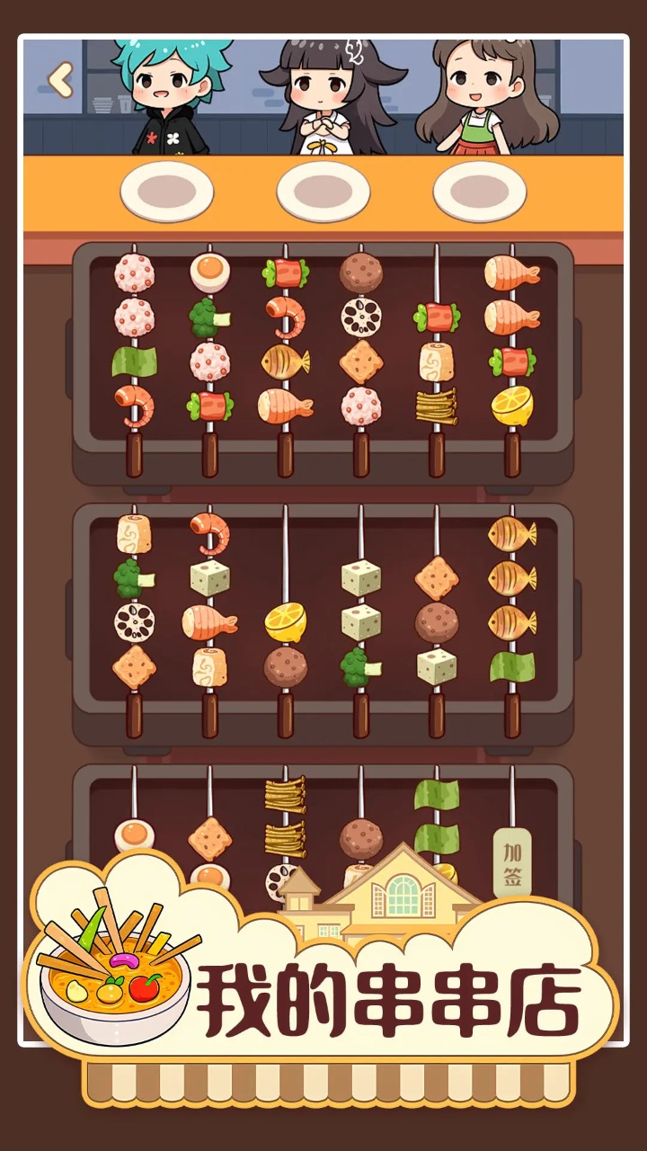 我的串串店 我的串串店