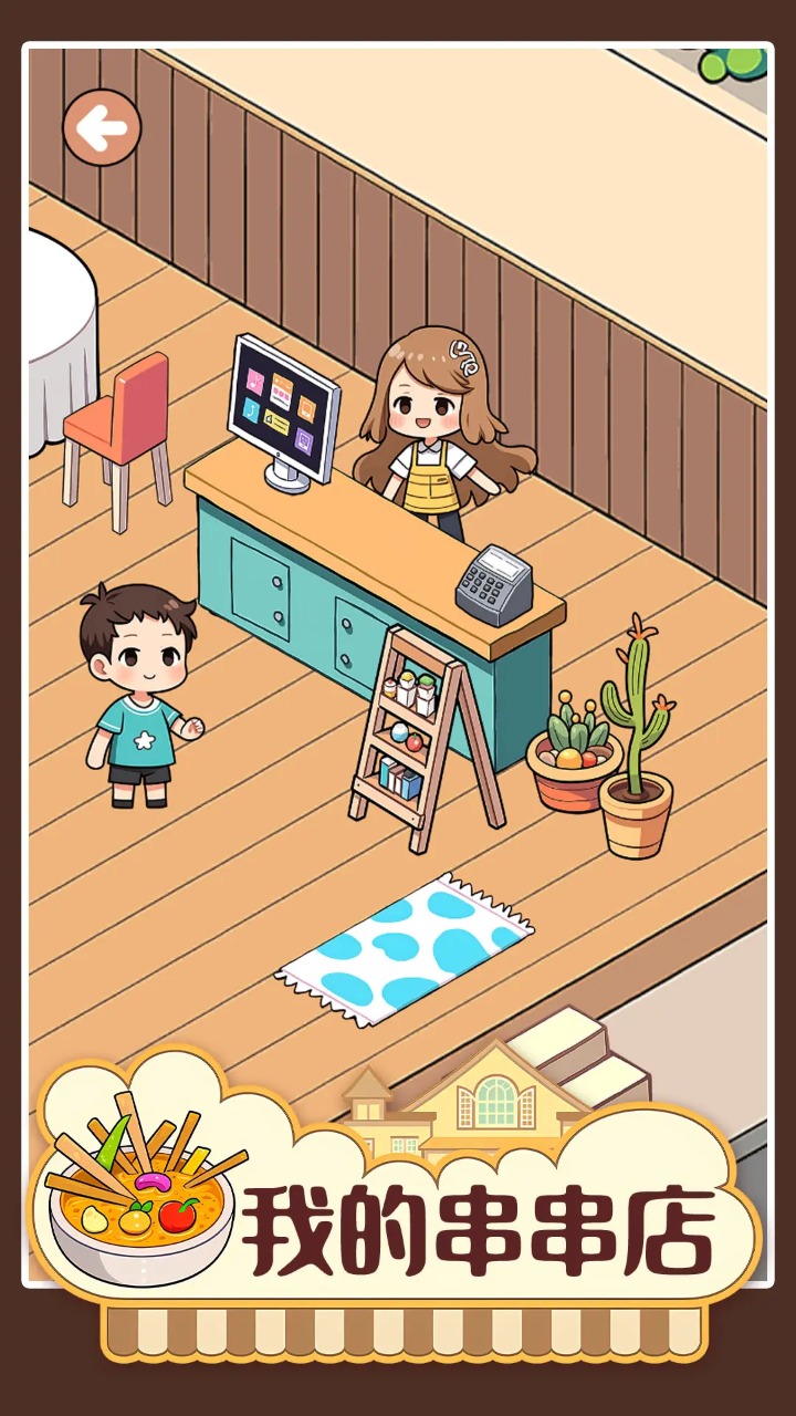 我的串串店 我的串串店