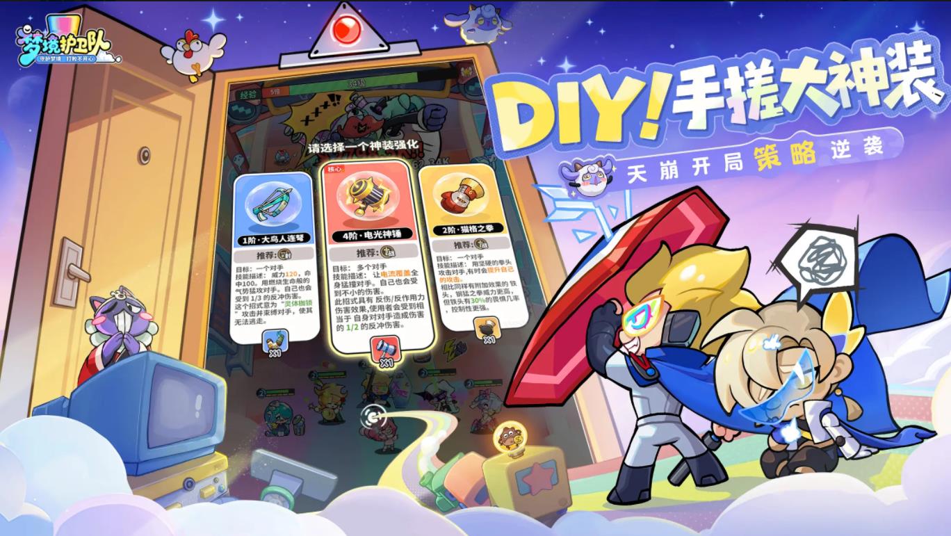 夢境護衛隊最新版