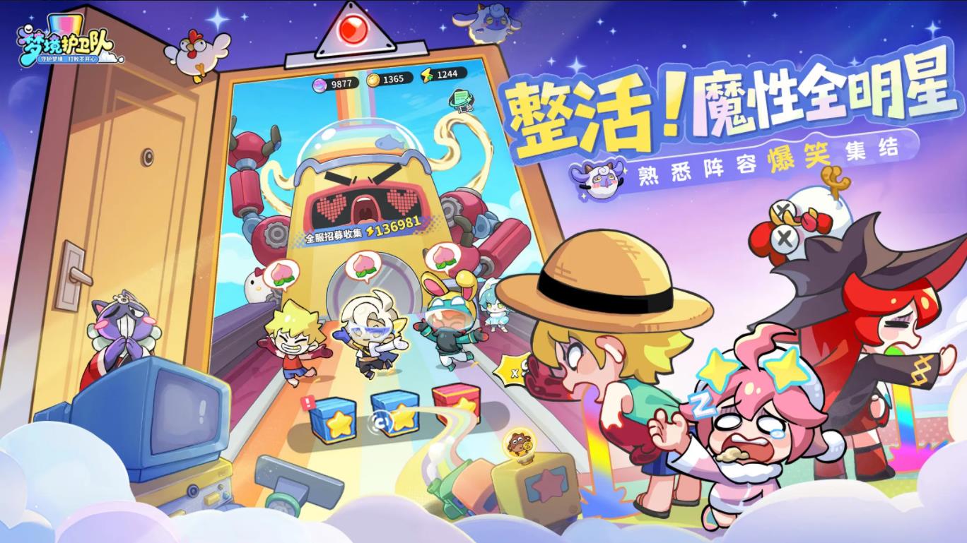 夢境護衛隊最新版