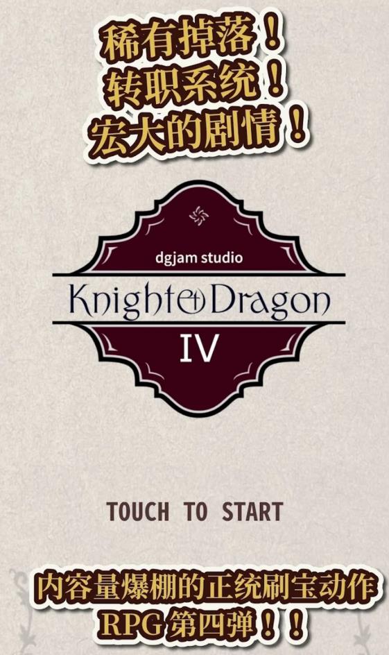 騎士與龍4 騎士與龍4