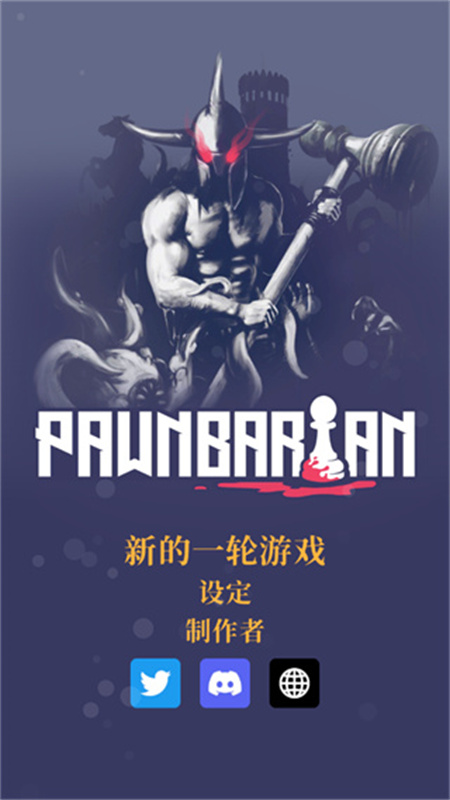 野蠻戰(zhàn)卒(Pawnbarian)