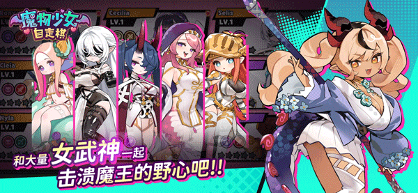 魔物少女自走棋手機版