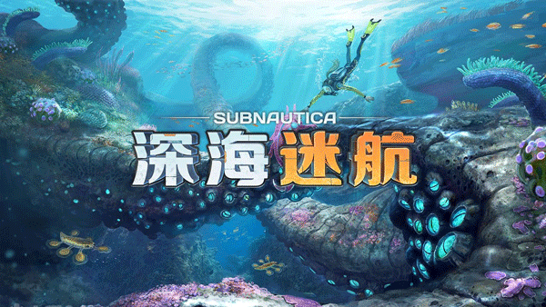 深海迷航(Subnautica)