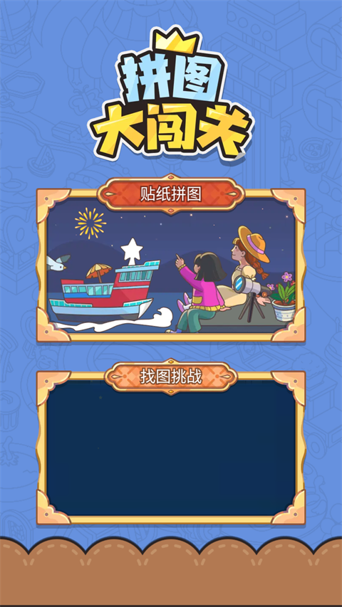 拼圖大闖關無限時間版